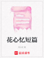 花心憶短篇