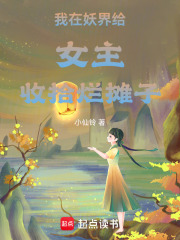 我在妖界給女主收拾爛攤子