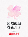 路邊的迎春花開了