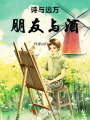 詩與遠方，朋友與酒