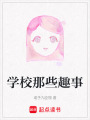 學校那些趣事