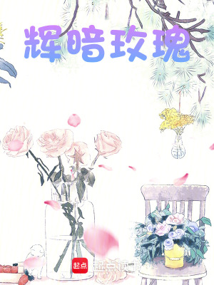 輝暗玫瑰