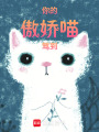 你的傲嬌喵駕到