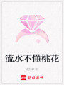 流水不懂桃花