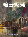 暗云燼潮