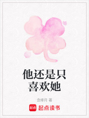 他還是只喜歡她