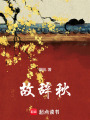 故辭秋