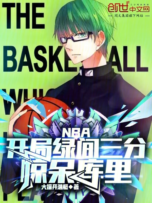 夏风库里小说（夏风库里NBA：开局绿间三分，惊呆库里）章节无弹窗试读
