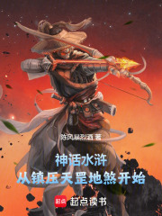 无删减版《神话水浒：从镇压天罡地煞开始》章节免费阅读