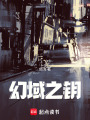 幻域之鑰