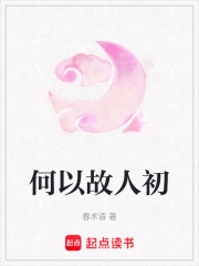 何以故人初
