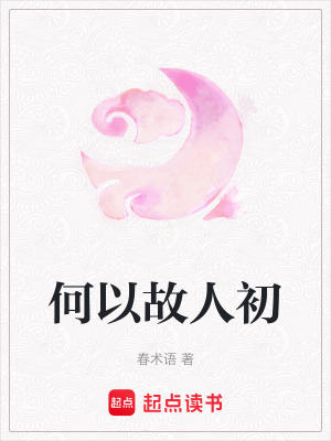何以故人初