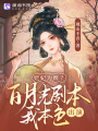 貶妃為婢？白月光劇本我本色出演