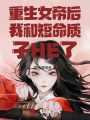 重生女帝后我和短命質子HE了