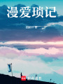 漫愛瑣記