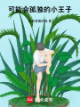 可能會孤獨的小王子