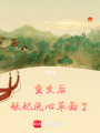 重生后：妖妃洗心革面了