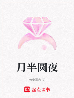 月半圓夜