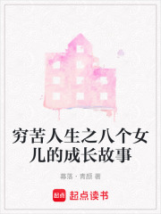 窮苦人生之八個(gè)女兒的成長(zhǎng)故事
