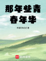 被救贖的青春