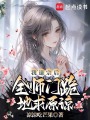 我退宗后，全師門跪地求原諒