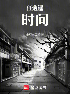 任逍遙：時間