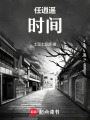 任逍遙：時(shí)間