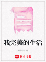 我完美的生活