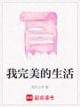 我完美的生活