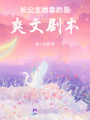 長公主她拿的是爽文劇本