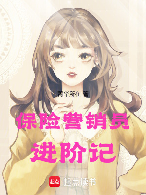 保險營銷員進階記