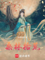 桑林拾荒