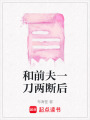 和前夫一刀兩斷后
