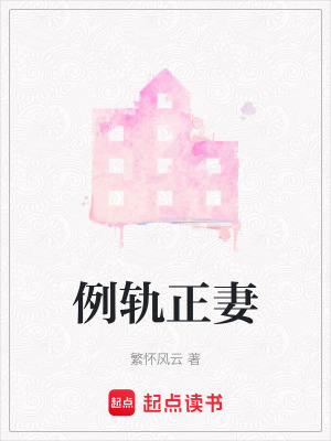 例軌正妻