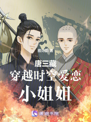 唐三藏穿越時空愛戀小姐姐