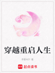 穿越重啟人生
