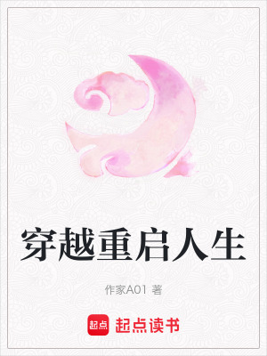 穿越重啟人生