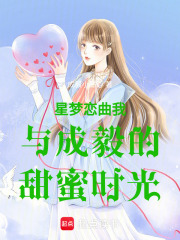 星夢戀曲我與成毅的甜蜜時光