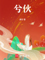 兮伙