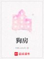 狗房