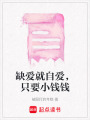 缺愛就自愛，只要小錢錢