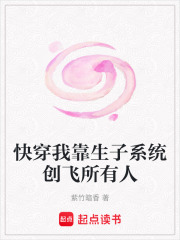 快穿我靠生子系統(tǒng)創(chuàng)飛所有人