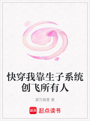 快穿我靠生子系統創飛所有人
