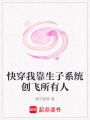 快穿我靠生子系統創飛所有人