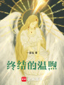 終結的溫煦