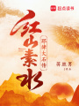 紅山素水一一耶律大石傳