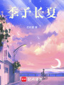 季予長夏