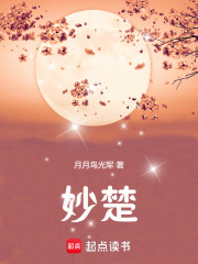 妙楚
