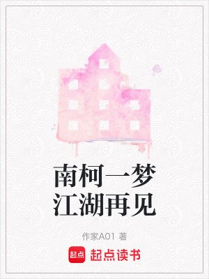南柯一夢(mèng)江湖再見(jiàn)