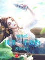 被系統(tǒng)抹殺一千次的反派女主